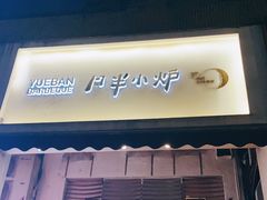 门面-月半小炉焖烤