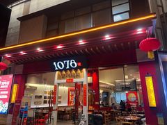 -1078號老北京涮肉(松柏店)