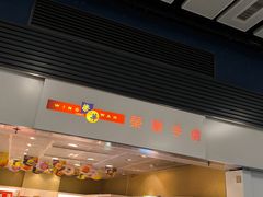 -荣华饼家(元朗大马路店)