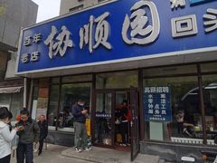 -协顺园回头馆(南顺城路店)