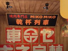 -MIKOMIKO和牛烧肉专门店(南门店)
