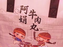 -阿娟牛肉丸·手打牛肉丸·现做现卖