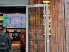 门面-弄堂咪道-饭香·面香·馄饨香(钦州北路田尚坊店)