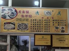 -尤素福东举院饺子馆