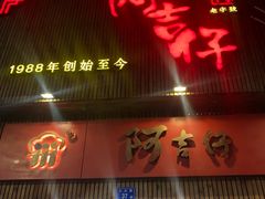 门面-阿吉仔(大元路店)
