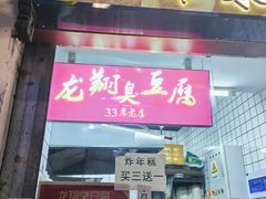 -龙翔臭豆腐(河坊街店)