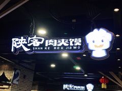 门面-陕客肉夹馍(王府井店)