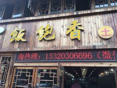 门面-饭饱香土碗菜(新科店)