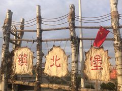 -镇北堡西部影城