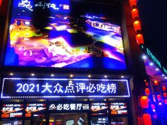 门面-山河屯铁锅炖(哈西站店)