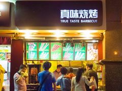 门面-真味老火锅