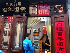 门面-六爷门框百年卤煮