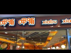 门面-呷哺呷哺(世贸.工三店)