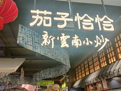 -茄子恰恰·新云南小炒(金池购物中心店)