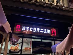 -洞子口张老二凉粉(文殊院店)
