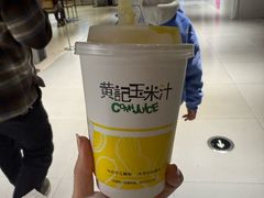 -黄记玉米汁(天河又一城店)