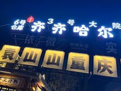-袁山山重庆火锅(丈八北路店)