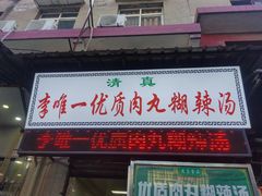 门面-清真李唯一优质肉丸糊辣汤