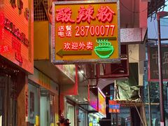 -酸辣粉(氹仔店)