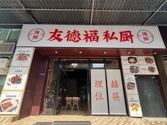 -友德福.老字号粤菜.广州地标融合美食(荔湾路店)