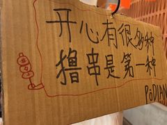 -破店肥哈·东北烧烤(南山保利店)