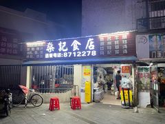 -燊记食店