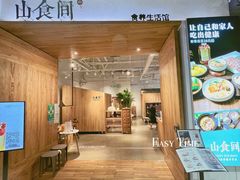 门面-山食间·中式营养轻餐(保利时光里店)