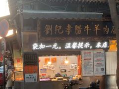 -刘纪孝腊牛羊肉(北广济街店)