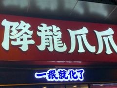 门面-降龙爪爪(建设路2店)