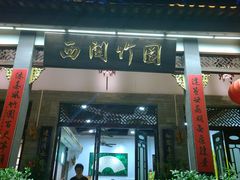 门面-西关竹园(荔枝湾店)