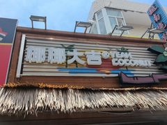 -椰椰大吉(侨港店)