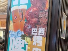 -五洲皇冠巴西烤肉餐厅