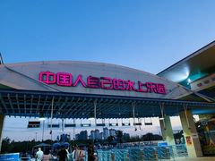 -欢乐水魔方水世界