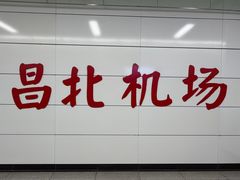 -南昌昌北国际机场