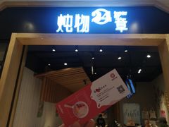 门面-炖物24章·顺时轻养茶(杭州保利时光里店)