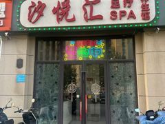 -汐悦汇足疗·星级·订制·唤醒SPA(西客站)