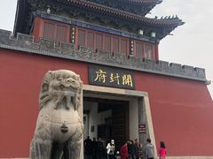-开封府
