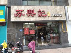 门面-苏兴记·小笼馄饨(建筑路店)