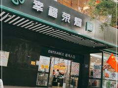 -幸福荣耀生鲜超市(和平街店)