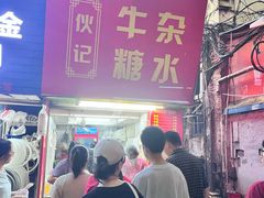 -伙记牛杂糖水