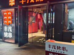 -丰茂烤串(钦州北路店)