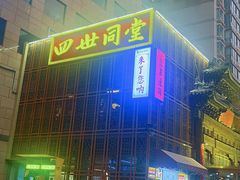 -四世同堂·京菜·烤鸭(双井店)