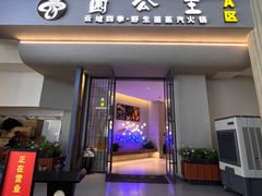 -菌公主·野生菌蒸汽火锅(告庄店)