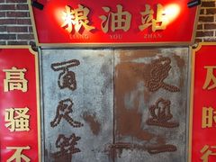 -山悦里 山野·鲜火锅(罗斯福广场店)