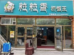 -粒粒香抓饭王(天马美食街店)