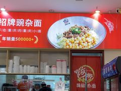-嗨椒小面(萝岗万达店)