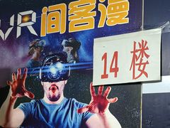 -VR 间客漫·PS电玩·虚拟现实包间游戏电竞(街道口店)
