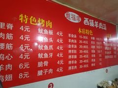 -王记西鎮电烤肉(汶上路店)