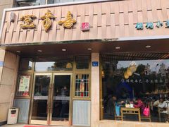 门面-笑来喜馄饨小笼工坊店(湖滨街店)