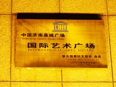 -泉城广场